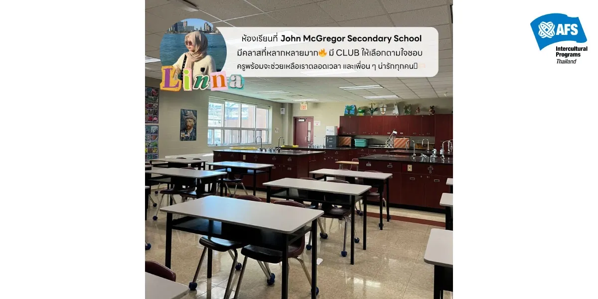 ประสบการณ์นักเรียนแลกเปลี่ยนแคนาดา จากนักเรียน AFS