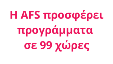 Η AFS προσφέρει προγράμματα σε 99 χώρες
