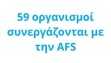 Η AFS προσφέρει προγράμματα σε 99 χώρες (4)