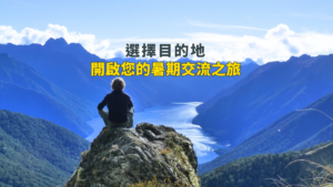 開啟您的暑期交流之旅