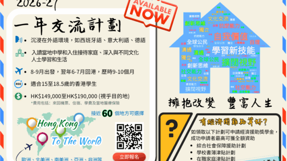 一年交流計劃 現已接受報名 (2)
