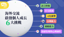 海外交流 啟發個人成長 6大挑戰