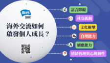 海外交流如何 啟發個人成長?