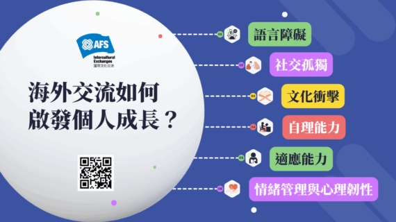 海外交流如何 啟發個人成長?