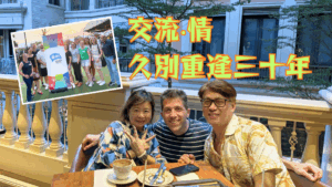 AFS交流‧情 久別重逢三十年