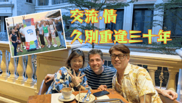 AFS交流‧情 久別重逢三十年