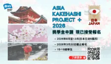 ASIA KAKEHASHI Project + 2026 (1)