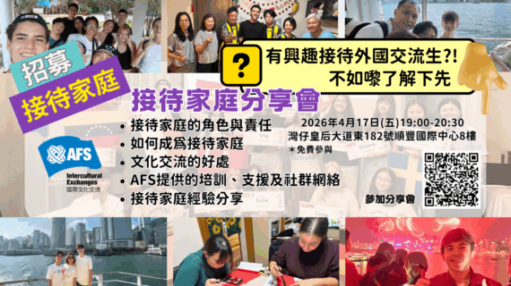 接待家庭分享會2026