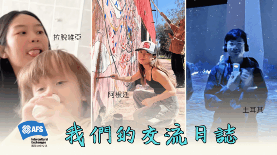 我們的交流日誌