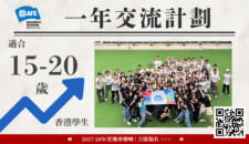 15-20歲 AFS 海外交流