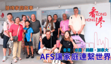 AFS讓家庭連繫世界