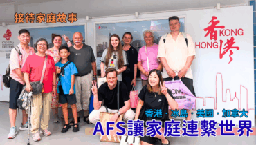 AFS讓家庭連繫世界
