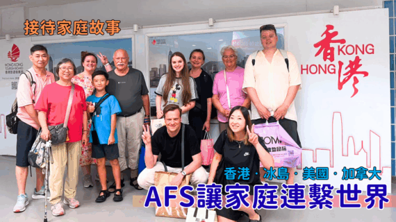 AFS讓家庭連繫世界