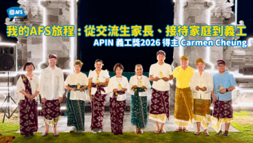 我的AFS旅程 從交流生家長、接待家庭到義工 APIN 義工獎2026 得主 Carmen Cheung (1200 x 675 px)