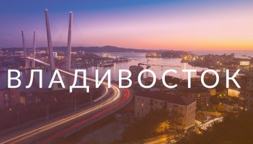 Владивосток