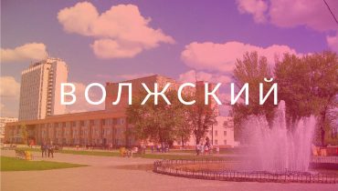 Волжский1