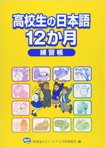 books_koukouseinonihongo12kagetu