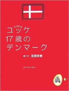 books_yukke17sainodenmark