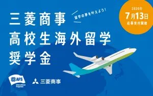 AFS_Mitsubishi-Scholarship-1024×640-July13