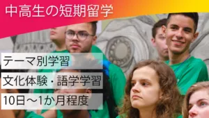 中高生の短期留学
