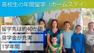 高校生の年間留学