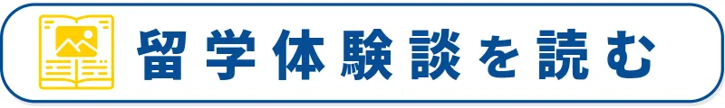留学体験談を読む