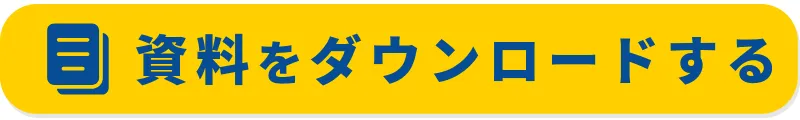 資料をダウンロードする
