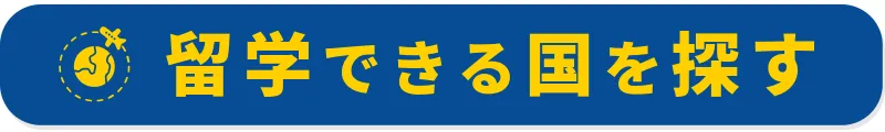 留学できる国を探す