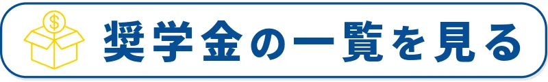 奨学金の一覧を見る
