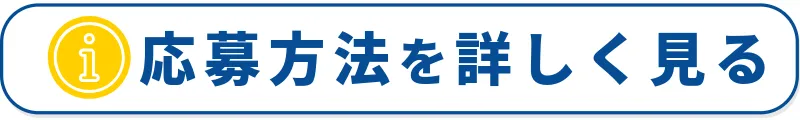 応募方法を詳しく見る