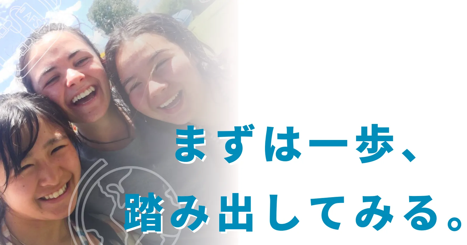 まずは一歩、踏み出してみる。