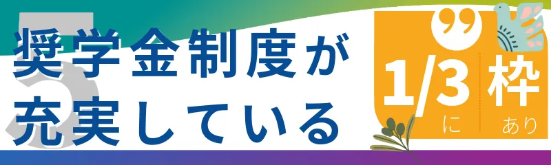 奨学金制度が充実している
