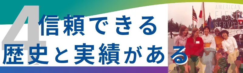 信頼できる歴史と実績がある
