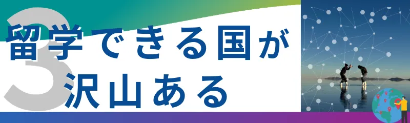 留学できる国が沢山ある