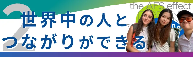 世界中の人とつながりができる