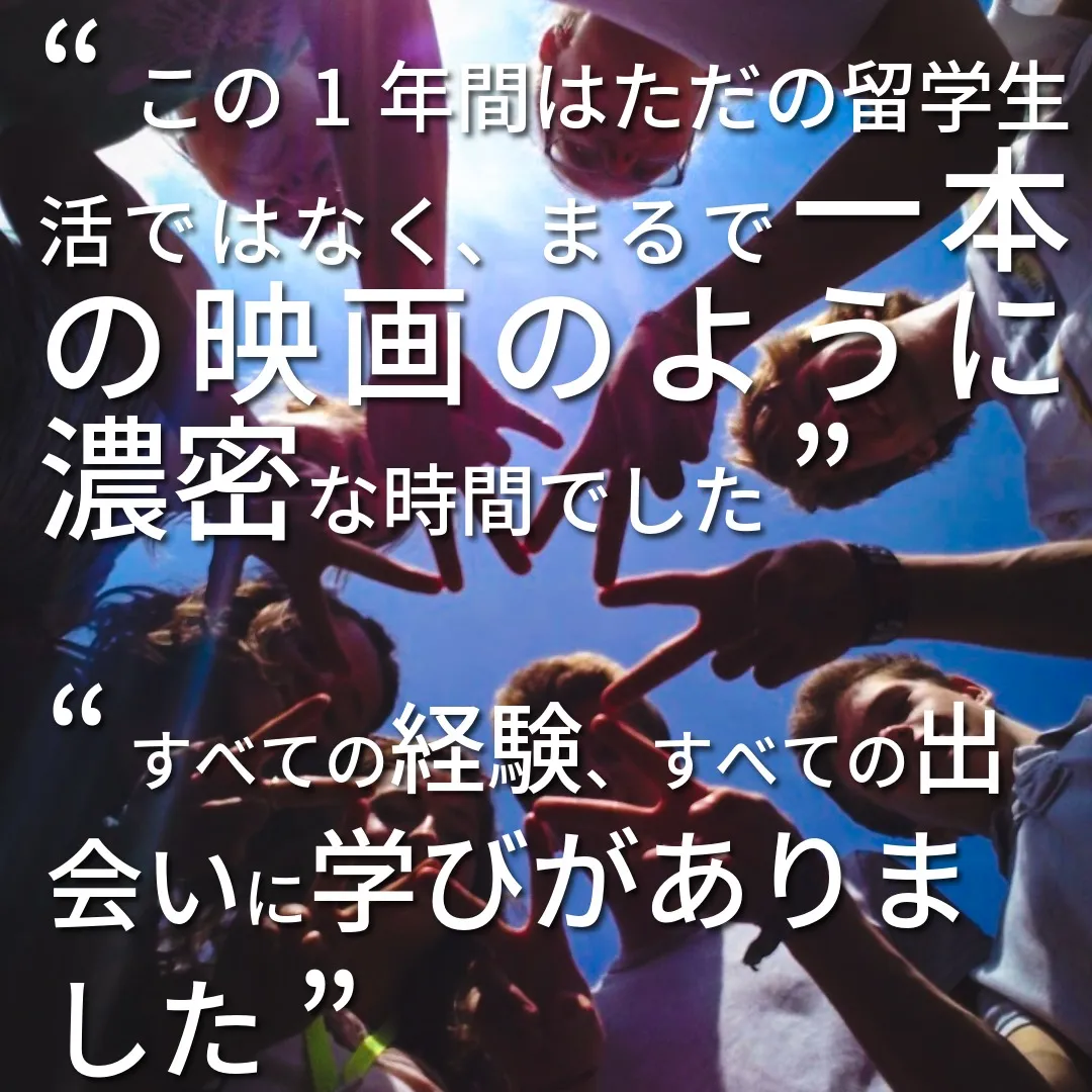 この一年間はただの留学生活ではなく、まるで一本の映画のように濃密な時間でした。
すべての経験、すべての出会いに学びがありました。