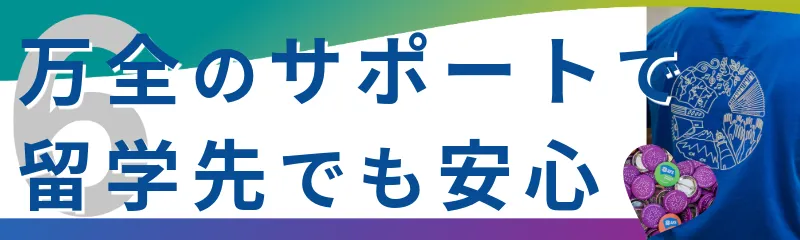万全のサポートで留学先でも安心