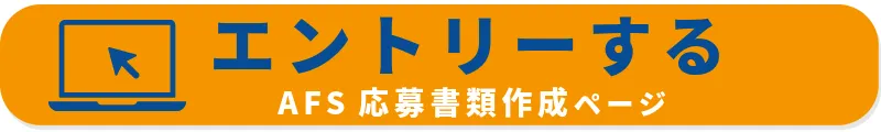 エントリーする AFS応募書類作成ページ
