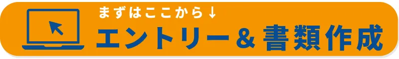 まずはここから エントリー＆書類作成