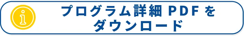 プログラム詳細PDFをダウンロード
