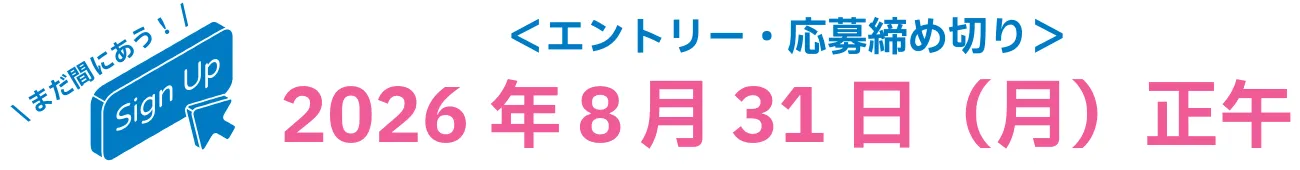 まだ間にあう！エントリー・応募締めきり　8/31(月)