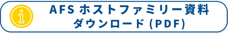 AFSホストファミリー資料ダウンロード