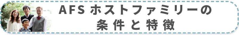 AFSホストファミリーの条件と特徴