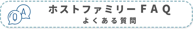 ホストファミリーFAQ　よくある質問