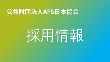 公益財団法人AFS日本協会
