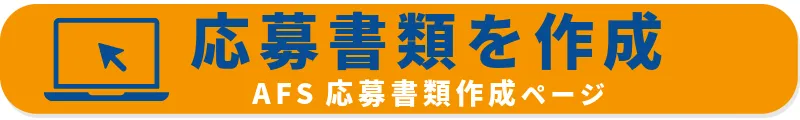 応募書類を作成 AFS応募書類作成ページ