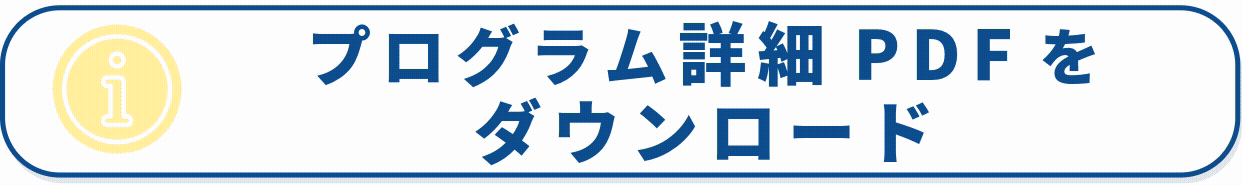 プログラム詳細PDFをダウンロード